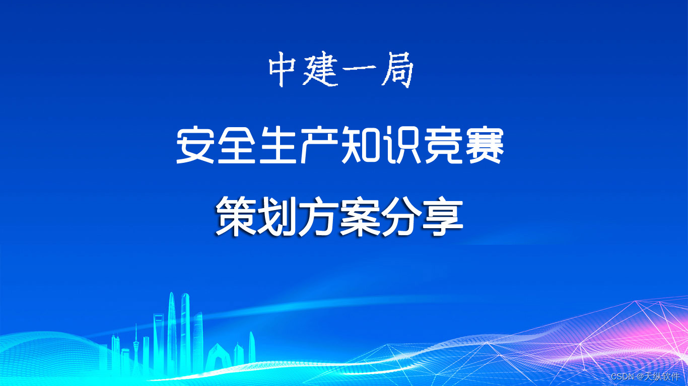 中建一局安全生产知识竞赛活动方案