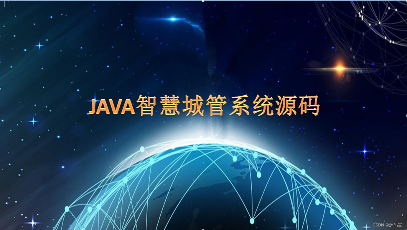 全套java数字化智慧城管系统源码核心应用系统建设
