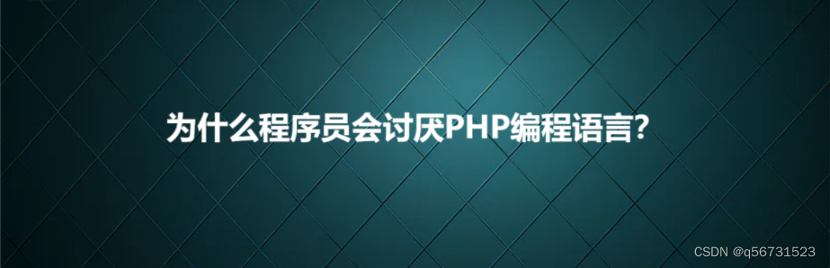 为什么程序员会讨厌PHP编程语言？