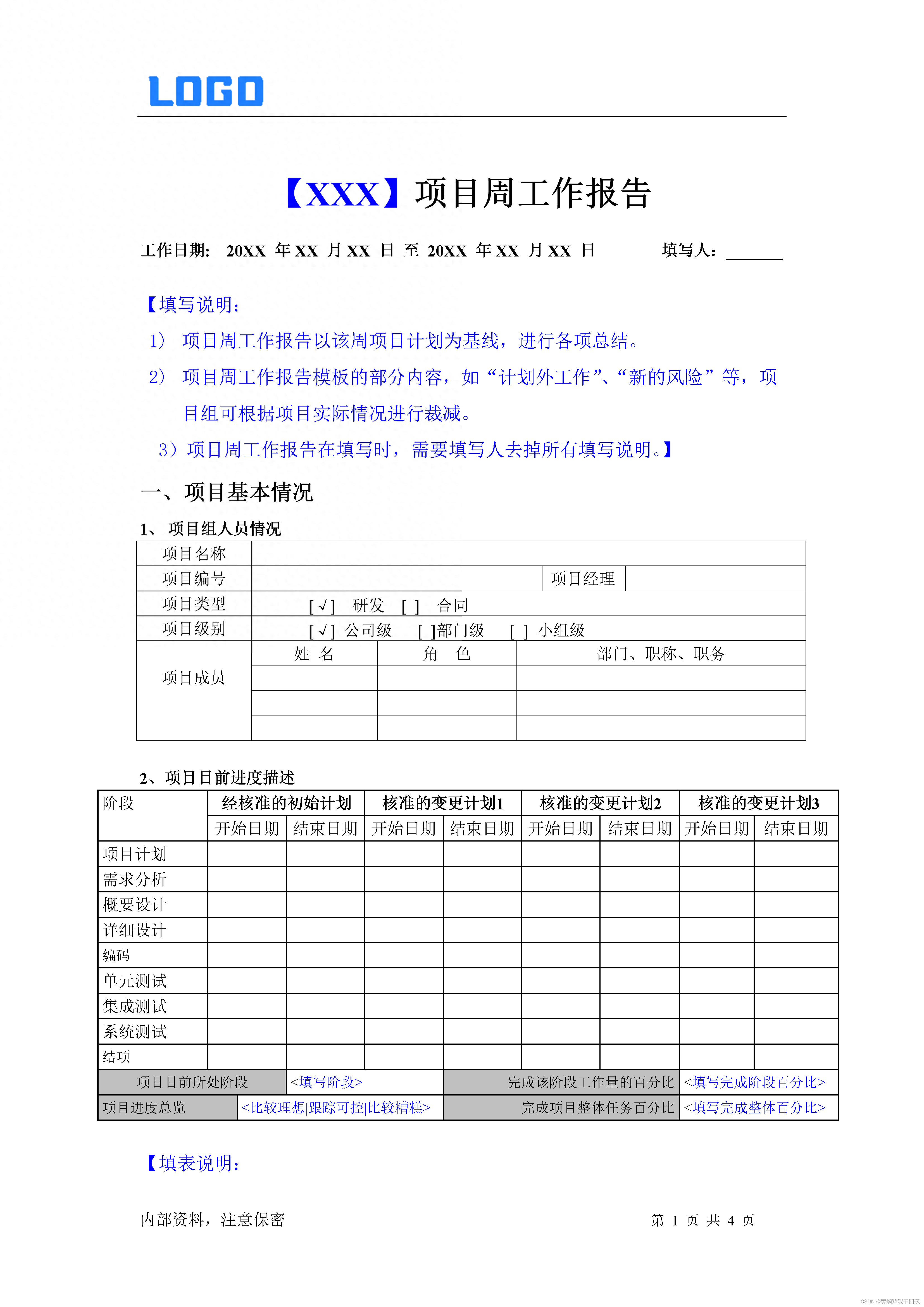 项目经理周报,月报编写模板