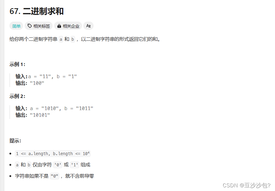 力扣L15--- 67.二进制求和(JAVA版）-2024年3月17日