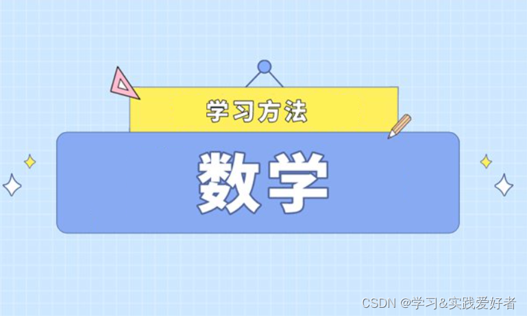 数学<span style='color:red;'>杂谈</span>之四：<span style='color:red;'>学习</span>数学的方法