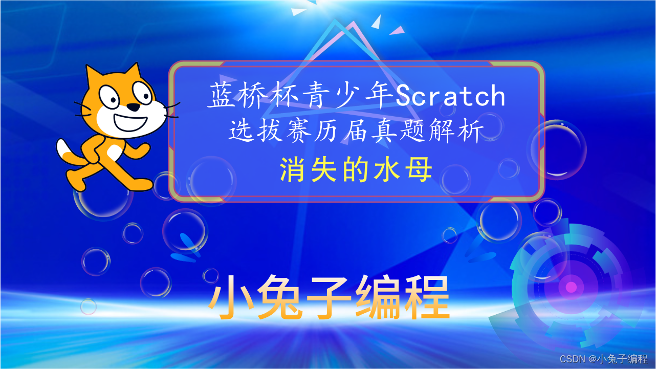 【蓝桥杯选拔赛真题92】Scratch消失的水母 第十五届蓝桥杯scratch图形化编程 少儿编程创意编程选拔赛真题解析