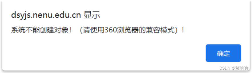 解决NENU研究生教务系统网站“不能创建对象”等兼容性问题