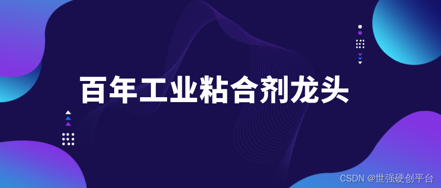 世强硬创获Jowat授权代理，其热熔胶可实现重新分离和循环使用