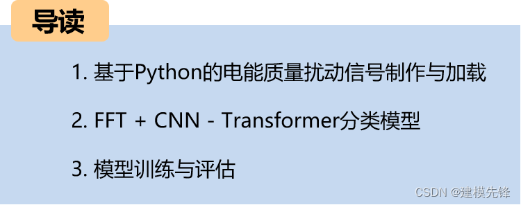 基于FFT + CNN -Transformer<span style='color:red;'>时</span><span style='color:red;'>域</span>、<span style='color:red;'>频</span><span style='color:red;'>域</span>特征融合的电能质量扰动识别模型