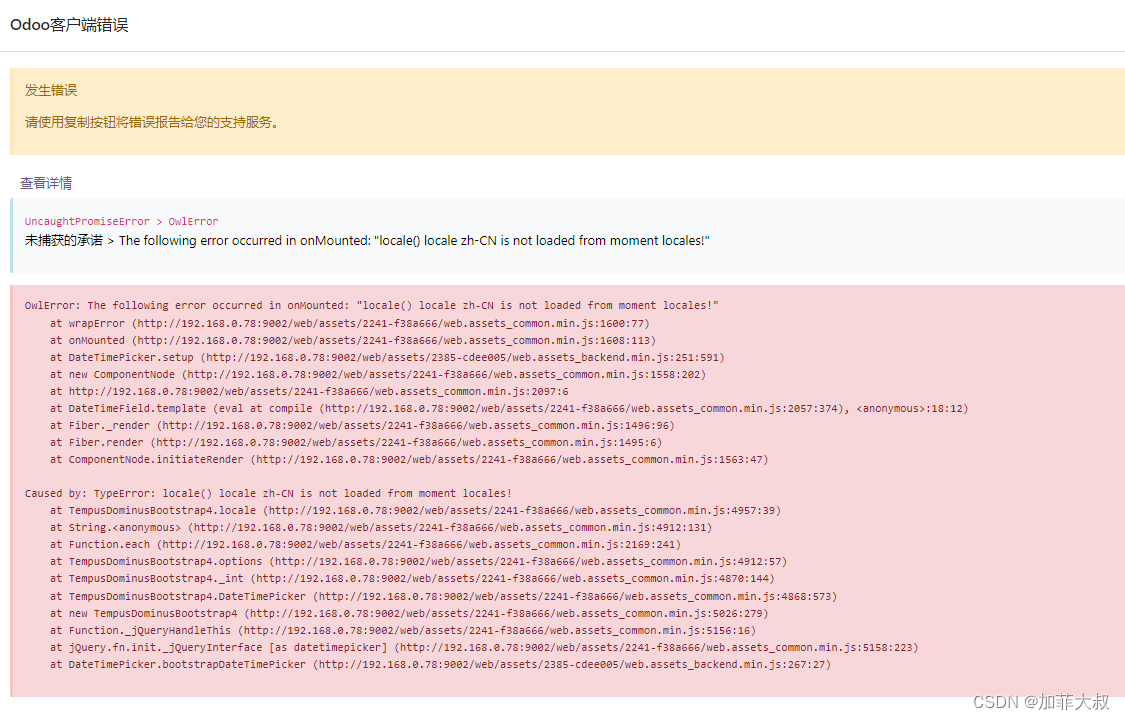 浏览器缓存引发的odoo前端报错