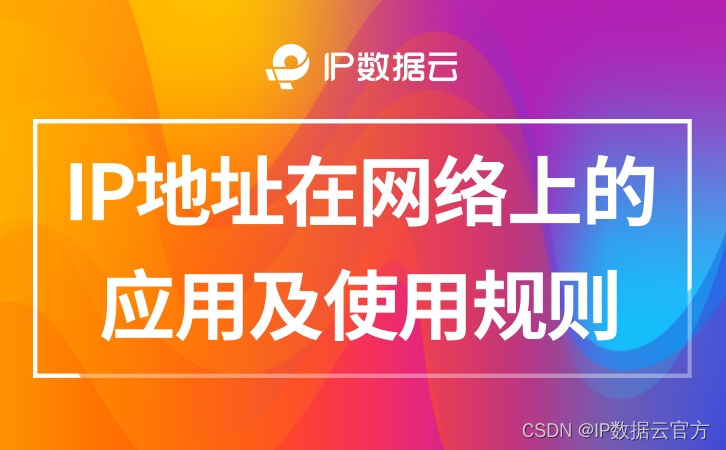 IP地址在网络上的应用及使用规则