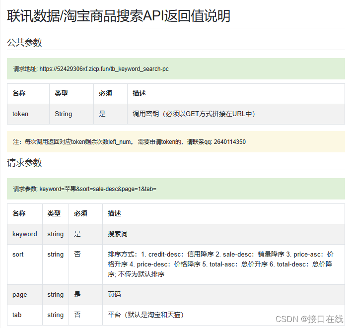 突破销售瓶颈！淘宝商品关键词搜索电商API接口助力增长