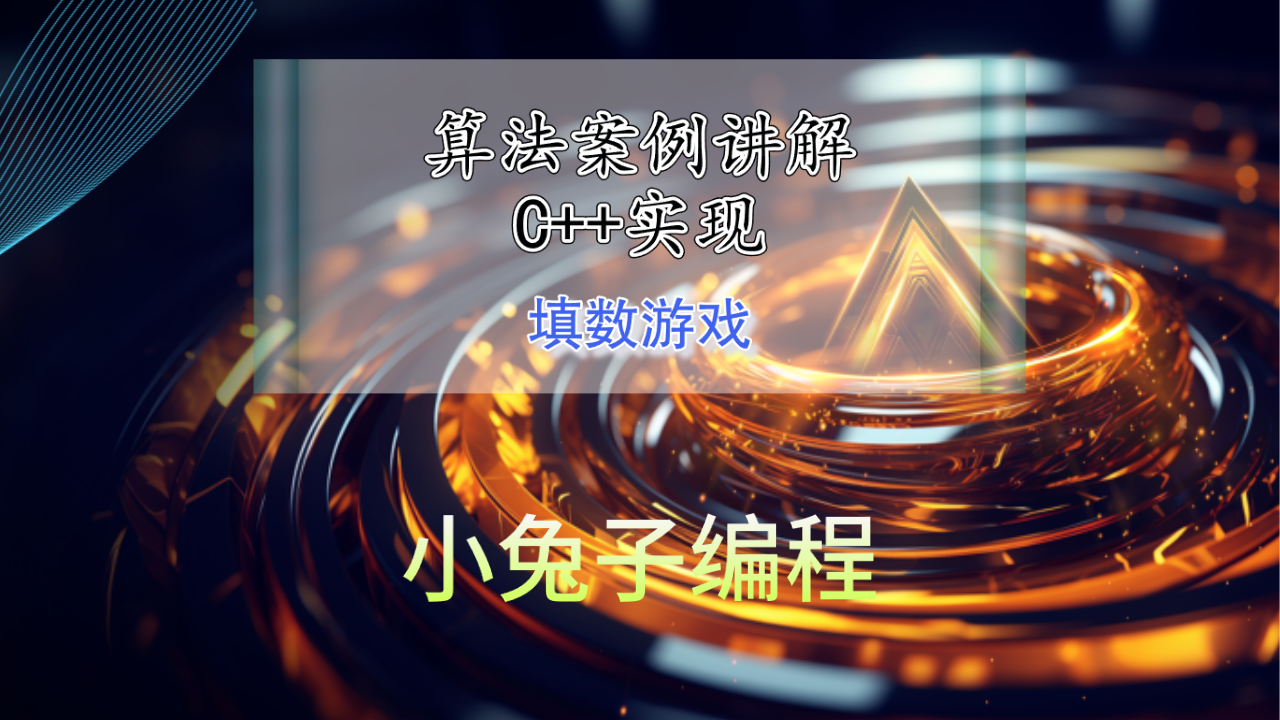 算法学习002-填数游戏 中小学算法思维学习 信奥算法解析 c++实现