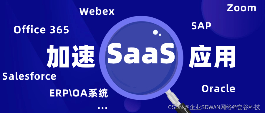 提升Zoom视频会议流畅度，试试一站式SaaS应用加速方案