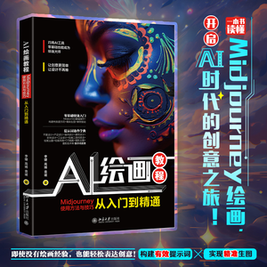 【赠书第26期】AI绘画教程：Midjourney使用方法与技巧从入门到精通