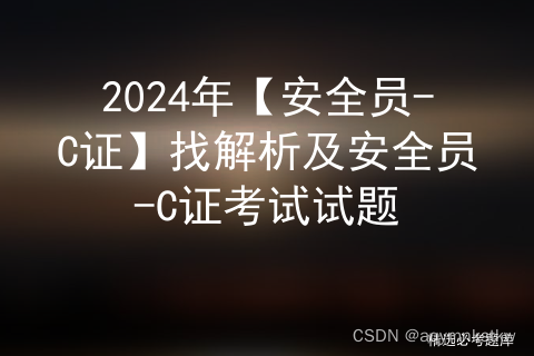 2024年【安全员-C证】找解析及安全员-C证考试试题插图4