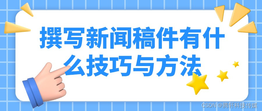 软文新闻稿件撰写规范标准，<span style='color:red;'>腾</span><span style='color:red;'>轩</span><span style='color:red;'>科技</span><span style='color:red;'>传媒</span>总结以下撰写<span style='color:red;'>技巧</span>