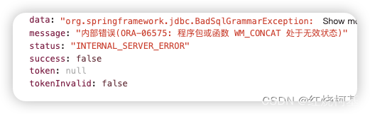 oracle报错(ORA-06575: 程序包或函数 WM_CONCAT 处于无效状态)