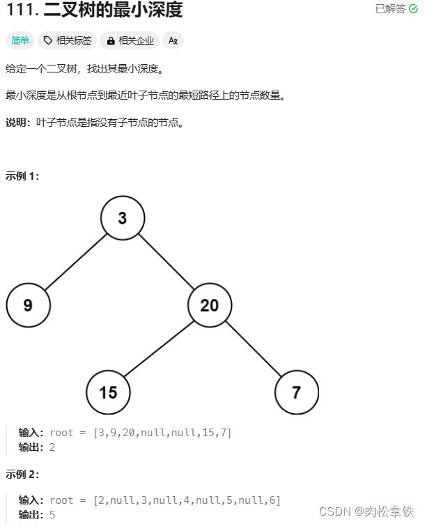 代码随想录——二叉树的最小深度（Leetcode111）