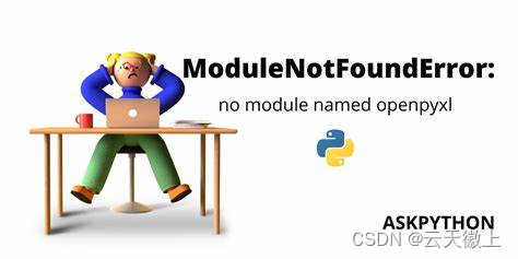 【Python报错】已解决ModuleNotFoundError: No Module Named ‘openyxl’