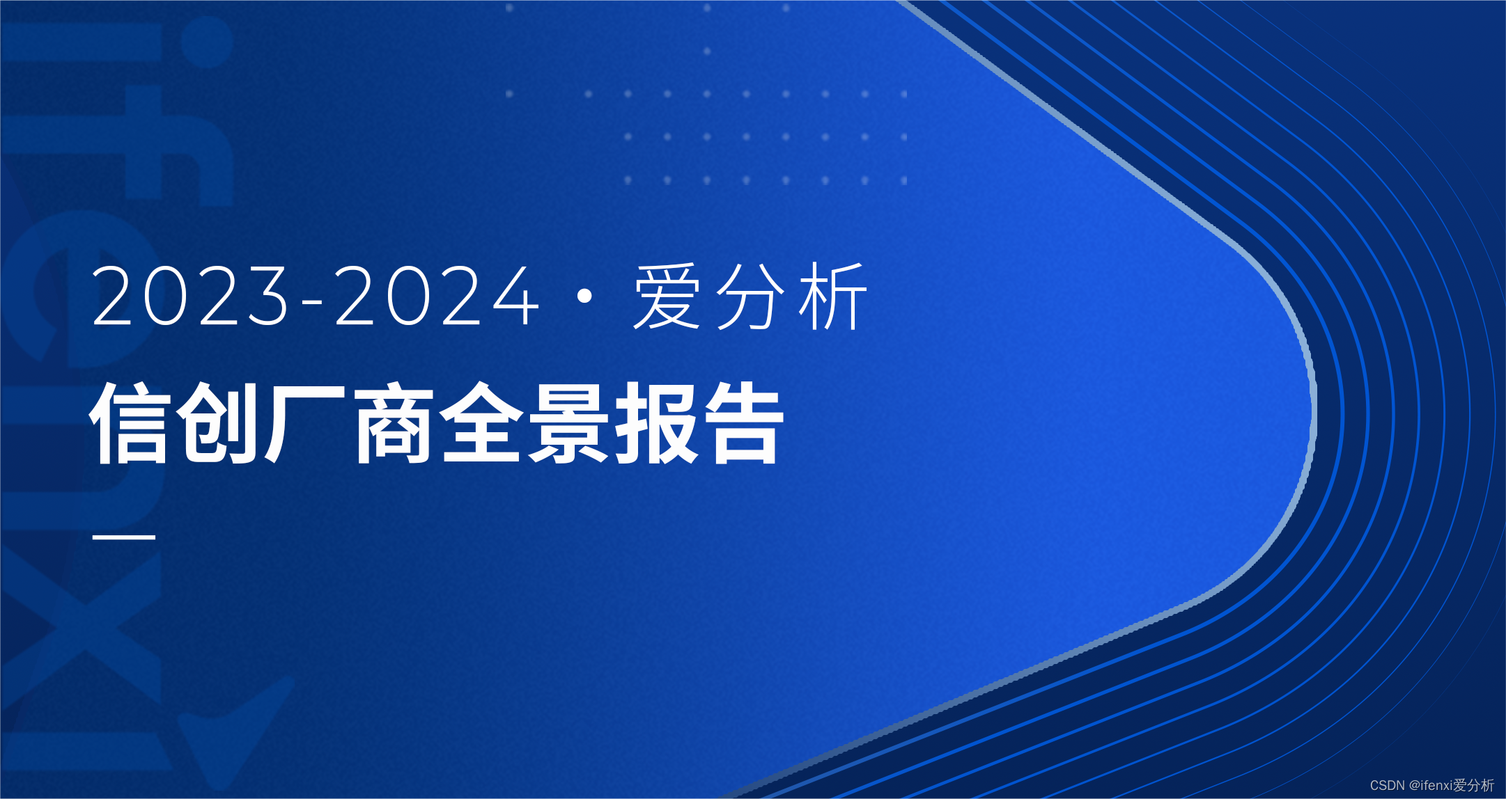 2023-2024爱分析·信创厂商全景报告｜爱分析报告