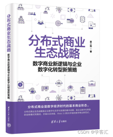 【观点】区块链的未来：分布式商业；企业的未来：分布式商业生态战略