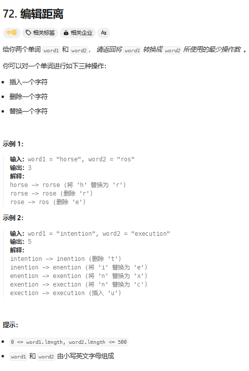 【刷题题解】编辑距离