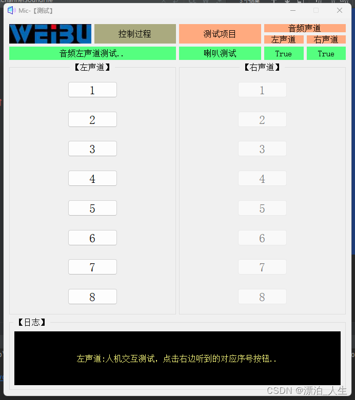 python+PyQt5 左右声道测试