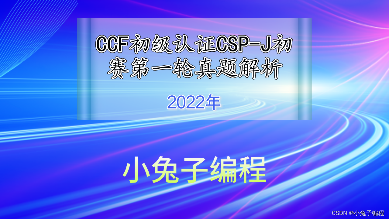2022年CSP-J认证 CCF信息学奥赛C++ 中小学初级组 第一轮真题-阅读程序题解析