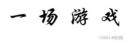 re:从0开始的CSS学习之路 2. 选择器超长大合集