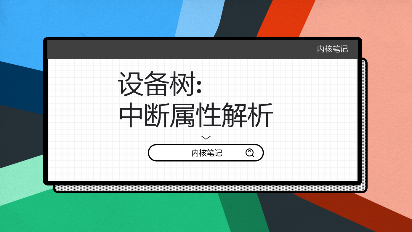 RK3568平台开发系列讲解（Linux系统篇）中断属性解析