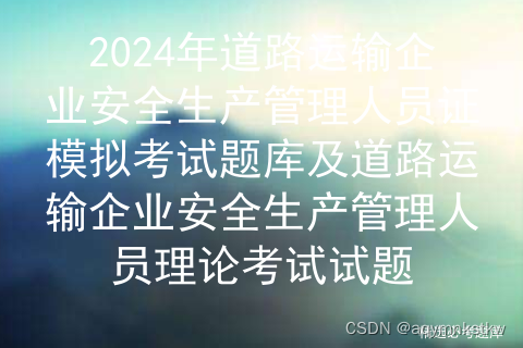 2024年道路运输企业安全生产管理人员证模拟考试题库及道路运输企业安全生产管理人员理论考试试题