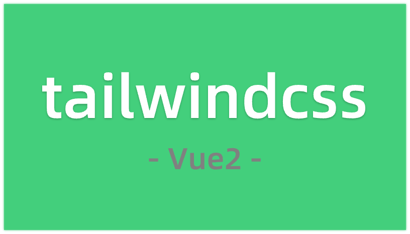 在vue2中使用tailwindcss（完整教程）