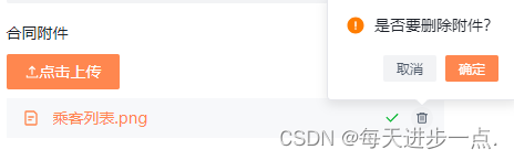 @arco.design upload 已上传文件，点击删除 popconfirm 询问删除