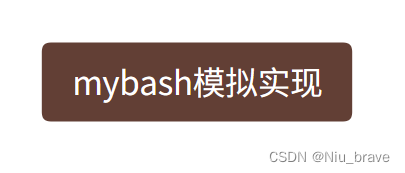 Linux学习——模拟实现mybash小程序