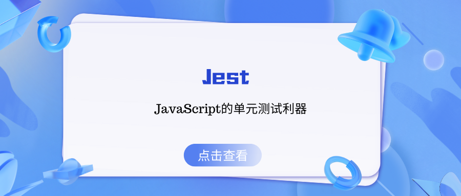 Jest：JavaScript的单元测试利器