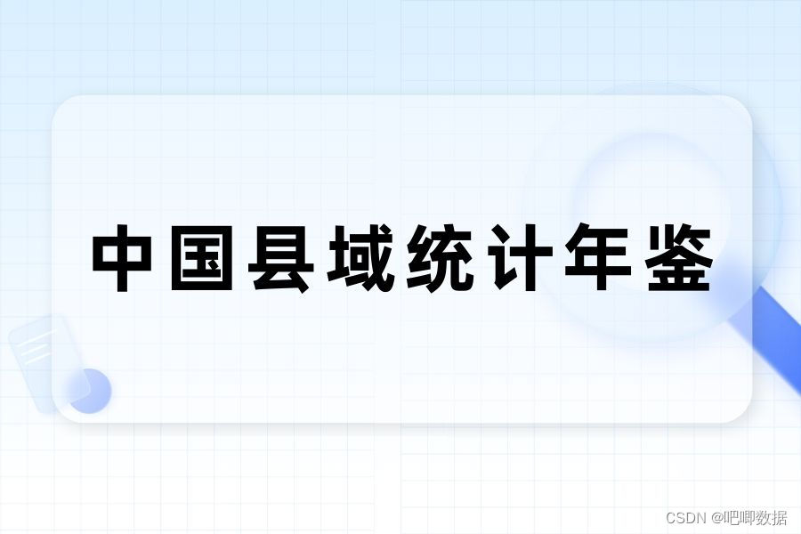 中国县域统计年鉴，含县市卷和乡镇卷，时间覆盖2001-2022年