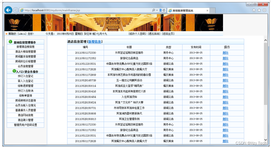 基于JSP的酒店客房管理系统（三）