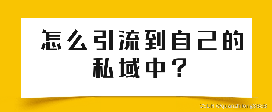 怎么将用户引流到你的私域中？