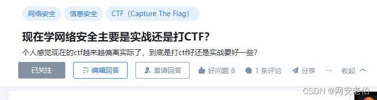 【附学习笔记】现在学网络安全主要是实战还是打CTF？