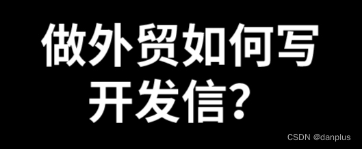 做外贸如何写开发信？外贸邮件营销怎么写？