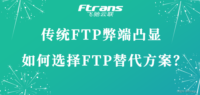 传统FTP弊端凸显 如何选择FTP替代方案？