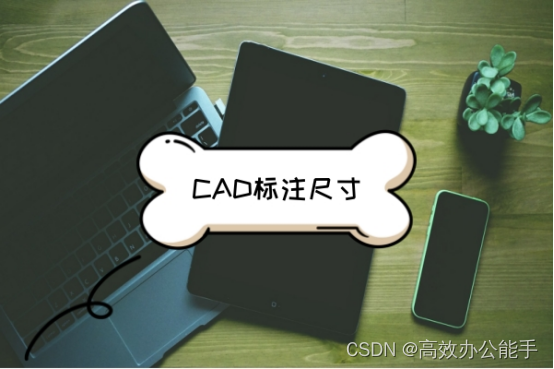 cad标注尺寸很简单，这三个方法很好掌握！