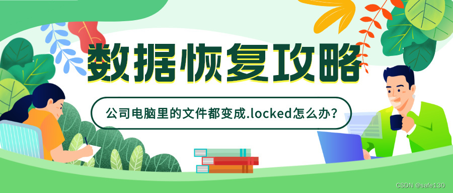 公司服务器里的文件都变成.Locked打不开了 | 数据恢复攻略