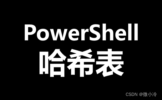 PowerShell<span style='color:red;'>哈</span><span style='color:red;'>希</span><span style='color:red;'>表</span>