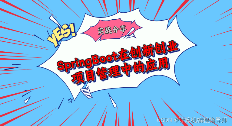 实战分享：SpringBoot在创新创业项目管理中的应用