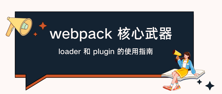 webpack 核心武器：loader 和 plugin 的使用指南（上）
