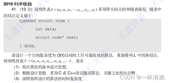 2019数据结构----单链表真题