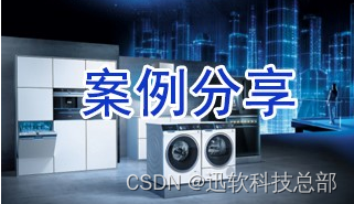 智能守护，数据安全稳中求胜！上海迅软DSE助力家具家电行业引领潮流！