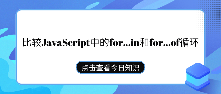 比较JavaScript中的for...in和for...of循环