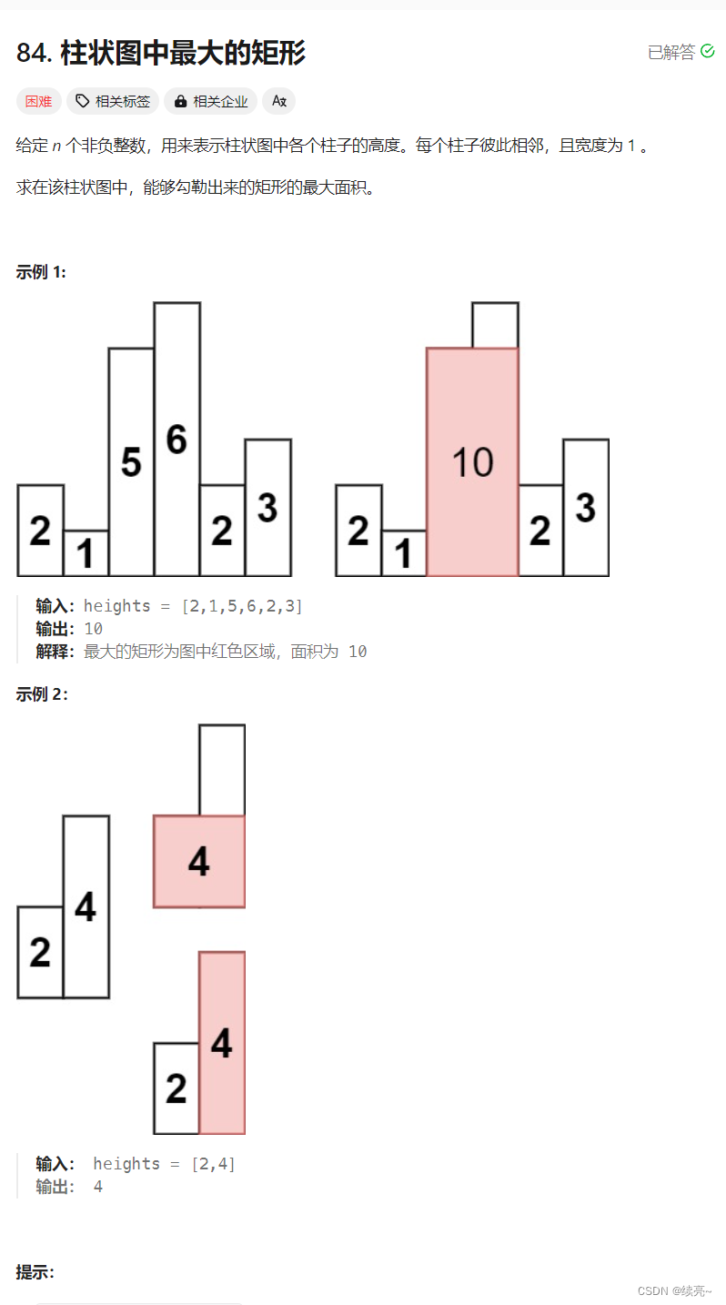 73、栈-柱状图中最大的矩形