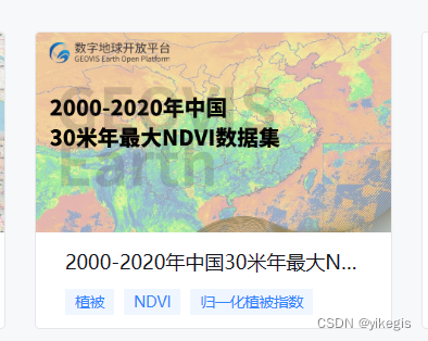 【免费分享】2000-2020年中国30米年最大NDVI数据集