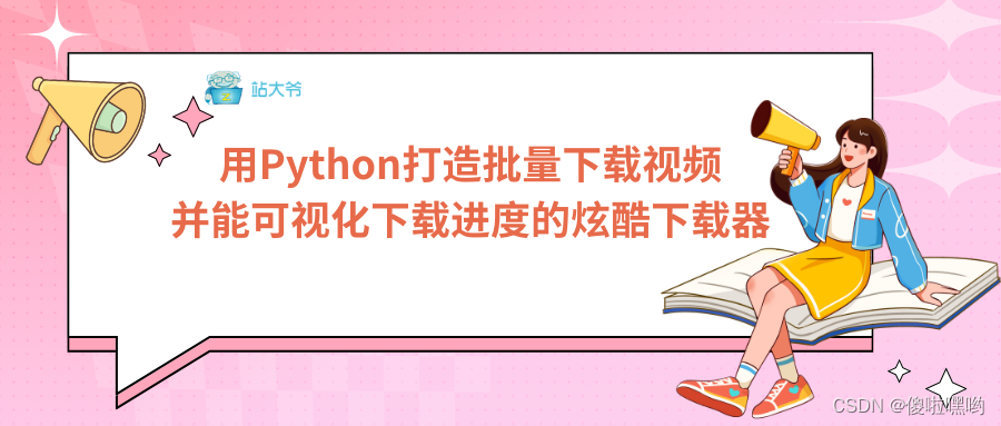 用Python打造批量下载视频并能可视化下载进度的炫酷下载器